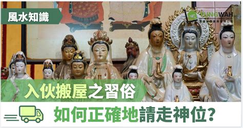 送走祖先神位|【風水知識】入伙搬屋之習俗 如何請走神位？ – 東華搬屋服務有。